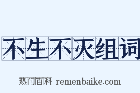 不生不灭组词是什么意思的图片